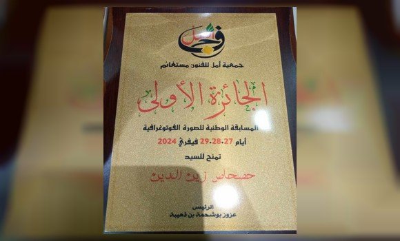 مستغانم: تتويج حصحاص زين الدين من ولاية النعامة بالمسابقة الوطنية للصورة الفوتوغرافية