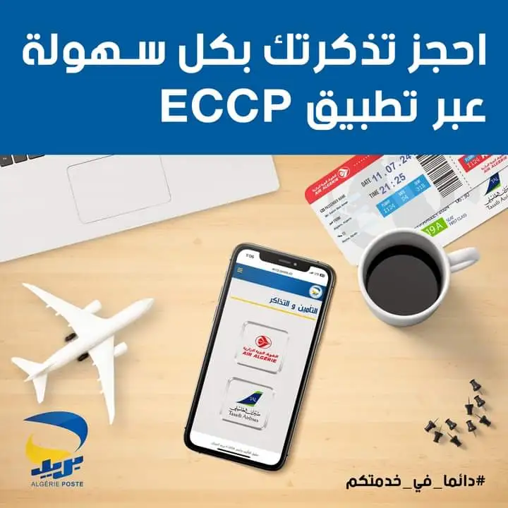 شراء تذاكر الجوية الجزائرية أو الطاسيلي عبر ECCP