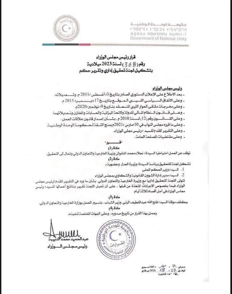 قرار المجلس الأعلى للدولة بشأن لقاء وزيرة خارجية حكومة الوحد الوطنية و وزير خارجية الكيان الصهيوني