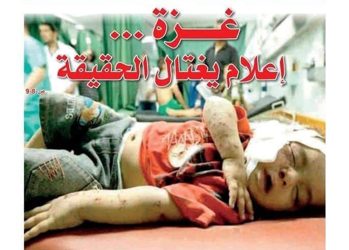 غزة .. إعلام يغتال الحقيقة