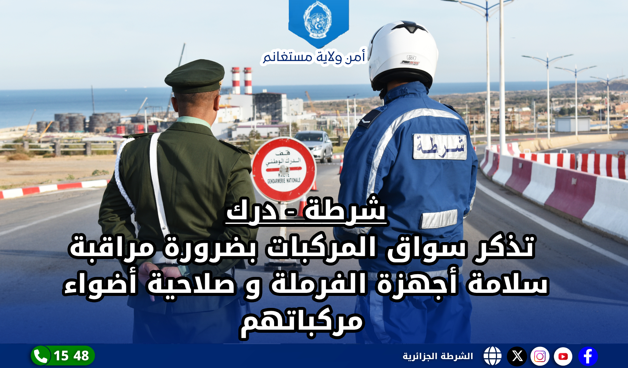أمـــن ولايــة مستغانم تنظيم حملة تحسيسية مشتركة شرطة –درك وطني حول السلامة المرورية ومخاطر الآفات الاجتماعية