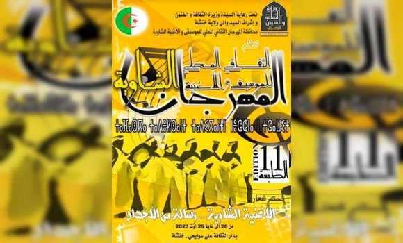 خنشلة: الطبعة 11 للمهرجان المحلي للموسيقى والأغنية الشاوية من 26 إلى 29 أغسطس