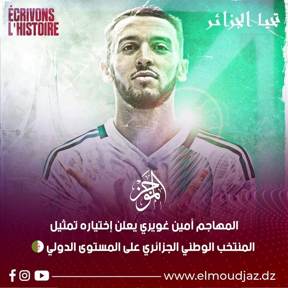 المنتخب الوطني : اللاعب أمين غويري (ستاد رين) يختار رسميا اللعب للجزائر
