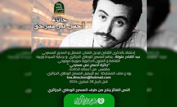 تنظيم “جائزة أحسن نص مسرحي” مقتبس من أعمال المخرج الراحل عبد القادر علولة