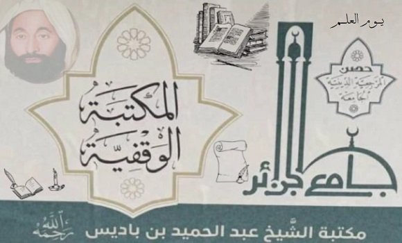 المكتبة الشخصية للشيخ عبد الحميد بن باديس ستسلم لجامع الجزائر