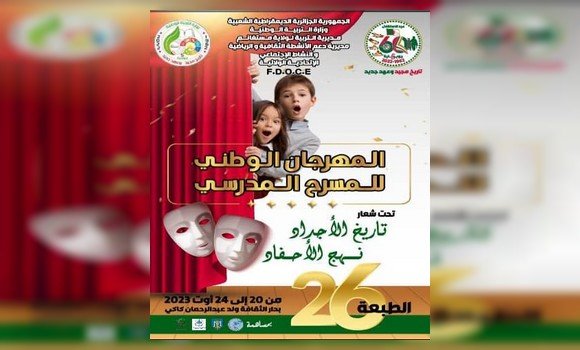 المهرجان الوطني للمسرح المدرسي: تتويج مدرسة “عبد الرحمن الديسي” من مستغانم بالجائزة الأولى