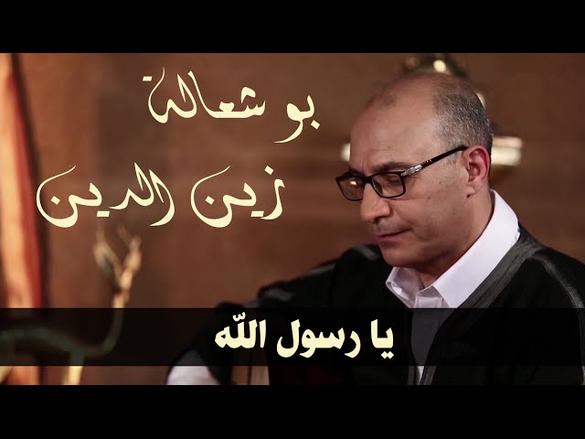 سهرة عيساوة ومالوف قسنطيني مع الفنان زين الدين بوشعالة بأوبرا الجزائر