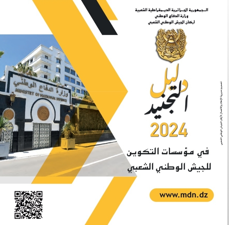 وزارة الدفاع الوطني تنشر دليل التجنيد في صفوف الجيش الوطني الشعبي