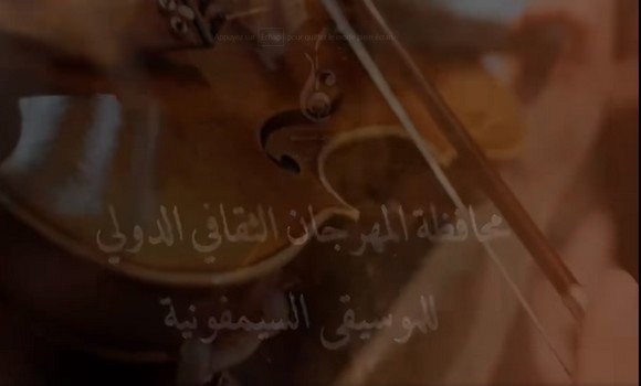 تأجيل الطبعة ال13 للمهرجان الثقافي الدولي للموسيقى السيمفونية